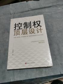 公司控制权顶层设计：争夺不可逾越的黄金法则