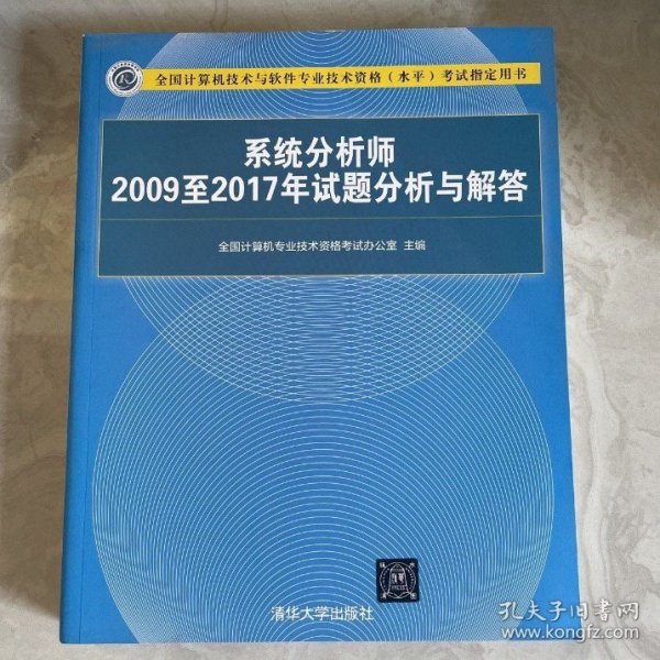 系统分析师2009至2017年试题分析与解答