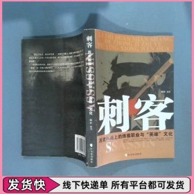 刺客历史断面上的终极职业与 英雄 文化