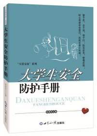 大学生安全防护手册