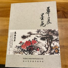 华夏墨苑