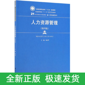 人力资源管理（第4版）/21世纪高职高专规划教材·经贸类通用系列·普通高等职业教育“十三五”规划教材