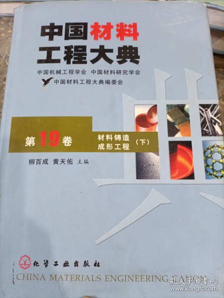 中国材料工程大典（第19卷）（材料铸造成形工程）（下）