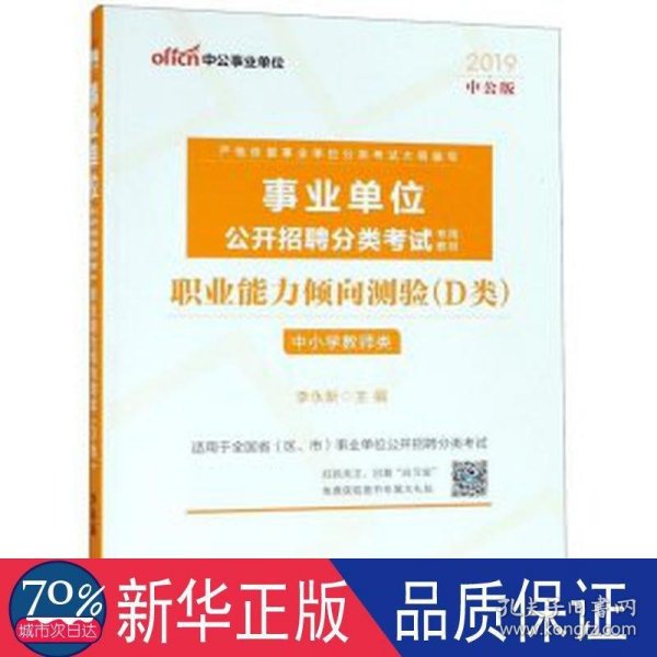 中公版·2017事业单位公开招聘分类考试专用教材：职业能力倾向测验·D类（中小学教师类）