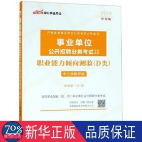 职业能力倾向测验(d类中小学教师类适用于省区市事业单位公开招聘分类试2019中公 公务员考试 编者:李永新