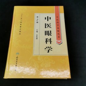 中医药学高级丛书·中医眼科学(第2版)