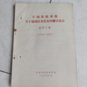 《全国铁路系统关于建国以来党史问题讨论会材料汇编》1949-1956