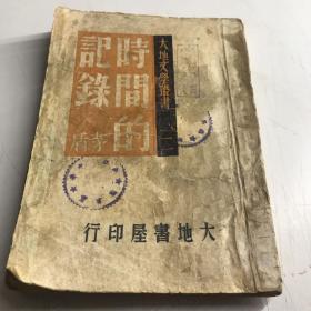 时间的记录 民国年印1946A5区