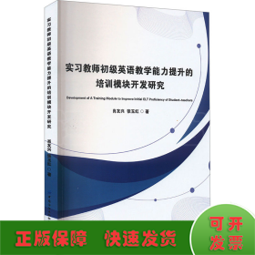 实习教师初级英语教学能力提升的培训模块开发研究