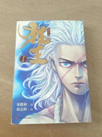 狂王1（《西行纪》前传，赠5大好礼，累计4亿人气的现象级漫画！）