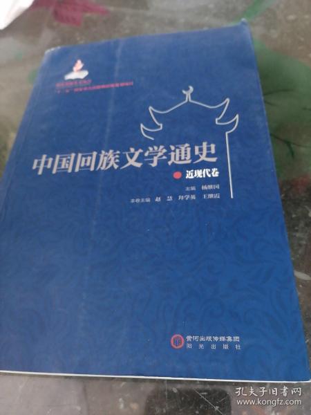 中国回族文学通史 : 近现代卷