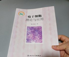 癌干细胞理论与应用