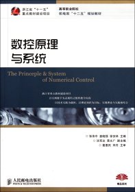 当当正版 数控原理与系统(高等职业院校机电类十二五规划教材)/精品系列 张伟中//姜晓强//徐安林 9787115272836 人民邮电