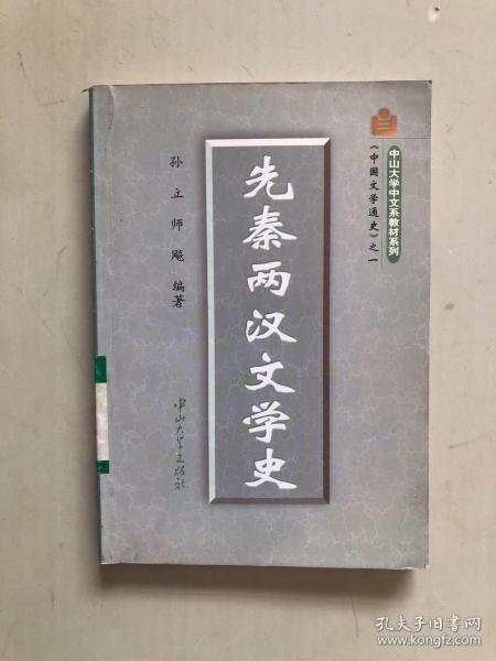 中国文学通史之一  先秦两汉文学史