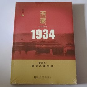 西藏1934（未开封）