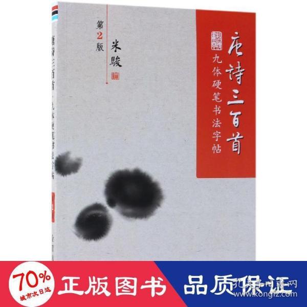 唐诗三百首·九体硬笔书法字帖（第2版）