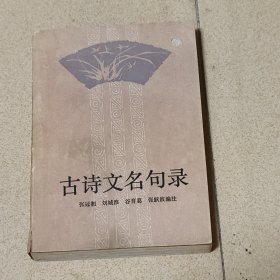 古诗文名句录