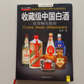 收藏级中国白酒投资购买指南