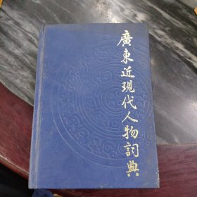 广东近现代人物词典