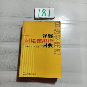 详解日语惯用语词典