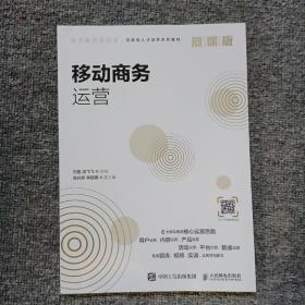移动商务运营（慕课版）