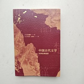 中国古代文学：从神话到楚辞