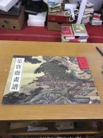 荣宝斋画谱古代部分（十四）山水