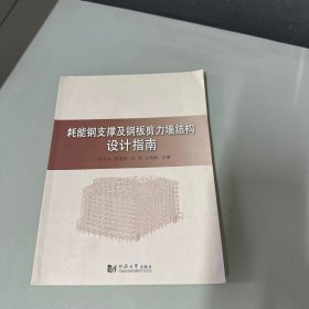 耗能钢支撑及钢板剪力墙结构设计指南