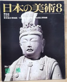 日本的美术 　255　塑像