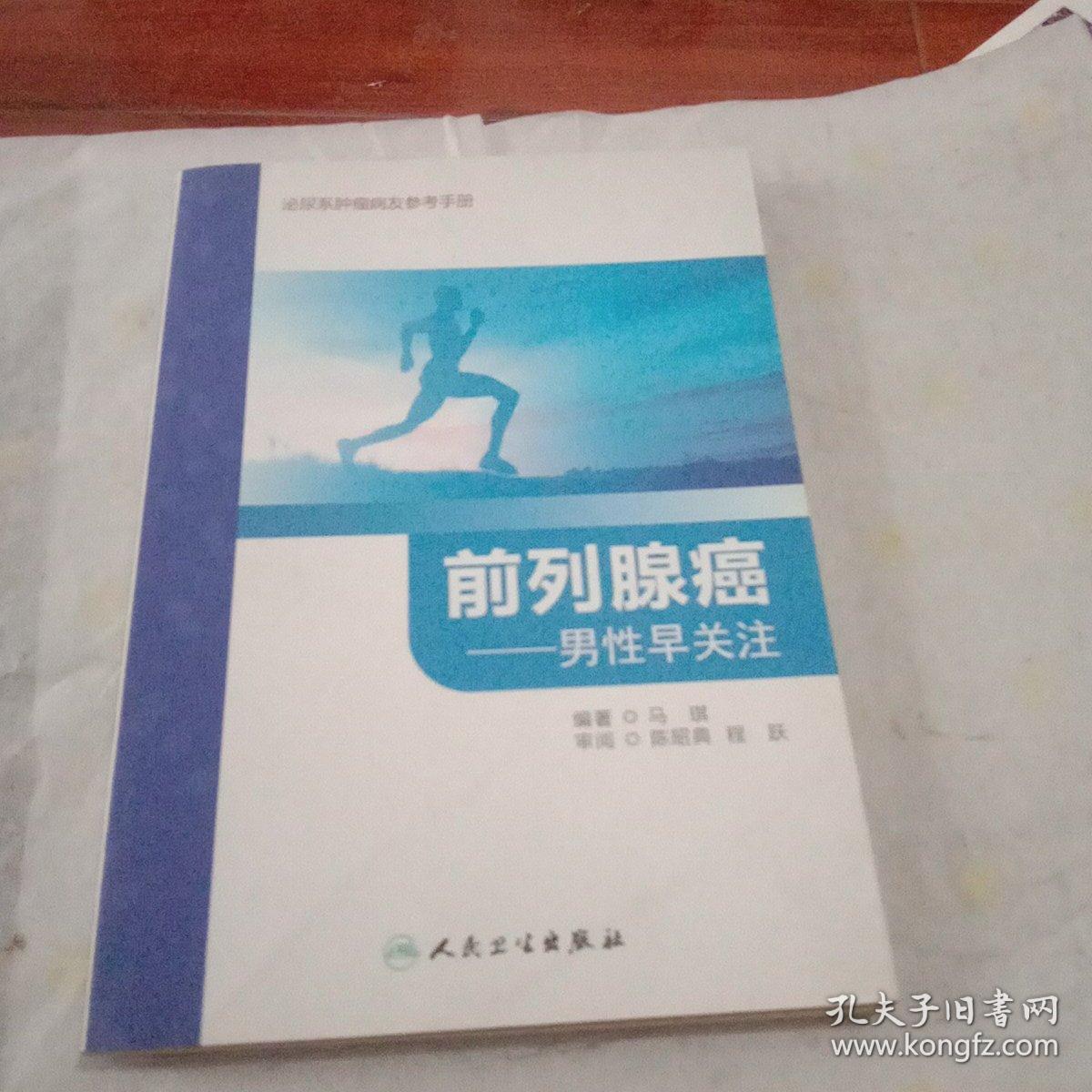 前列腺癌 男性早关注