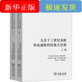 九至十三世紀(jì)東歐和東南歐的民族大遷徙(全2冊)