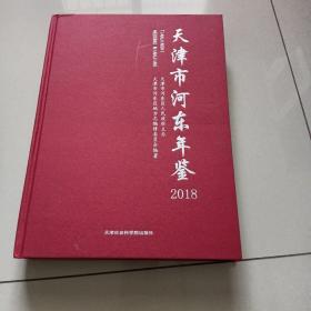 天津市河东年鉴（2018）