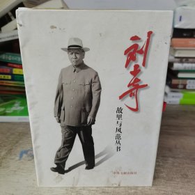刘少奇故里与风范丛书，全八册