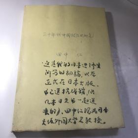 1930年代中国政治史研究 中文版 作者签名