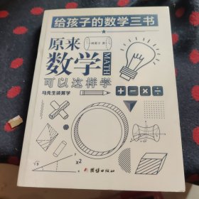 原来数学可以这样学