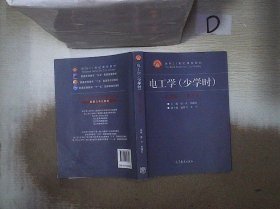 电工学（少学时 第四版）/面向21世纪课程教材