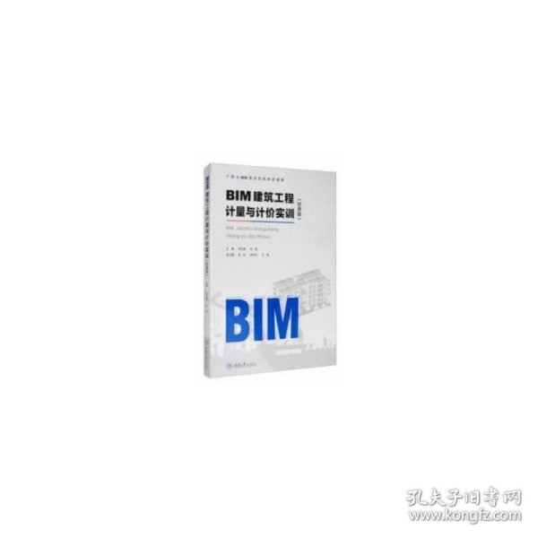 BIM建筑工程计量与计价实训（甘肃版）