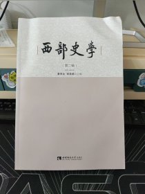 西部史学-第二辑