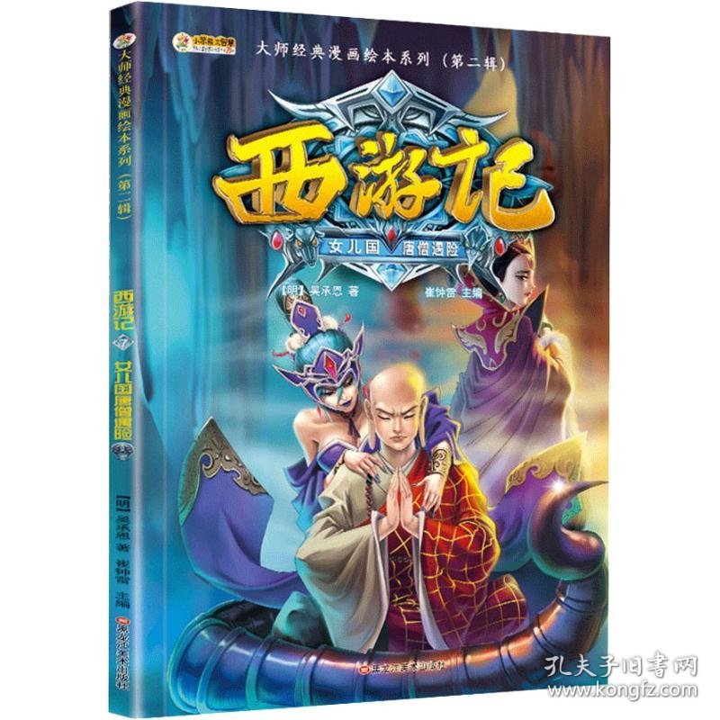 西游记 7 女儿国唐僧遇险崔钟雷黑龙江美术出版社9787559338457正版