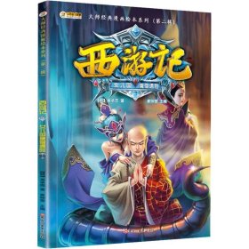 西游记 7 女儿国唐僧遇险崔钟雷黑龙江美术出版社9787559338457正版