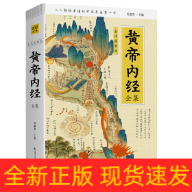 黄帝内经全集(全译图解版)