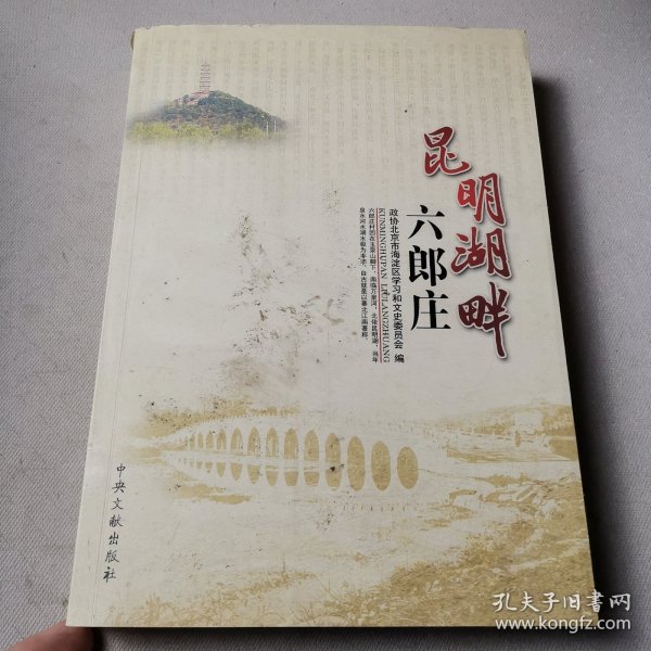 昆明湖畔六郎庄