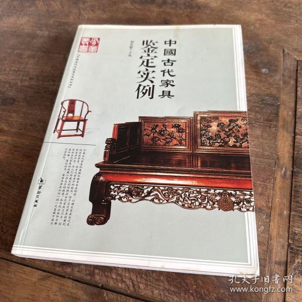 中国古代家具鉴定实例