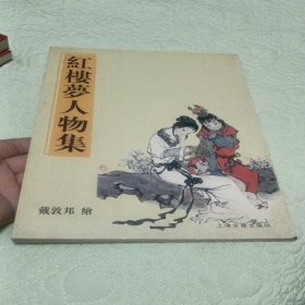 戴敦邦绘红楼梦人物集(共2册)(精)库存正版如图