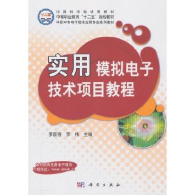 实用模拟电子技术项目教程/中职中专电子技术应用专业系列教材