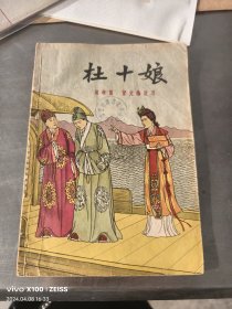 杜十娘 插图本 1958年初版初印