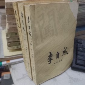 李自成第二卷（上、中、下册）