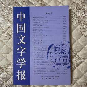 中国文字学报（第六辑）