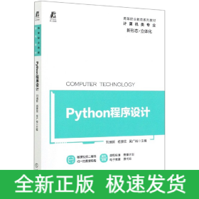 Python程序设计(计算机类专业高等职业教育系列教材)