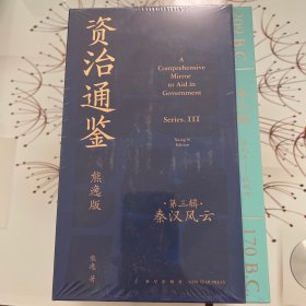 资治通鉴熊逸版第三辑之秦汉风云（读史还得跟熊大，拿起你就放不下，古今中外皆贯通，历史也是家常话）